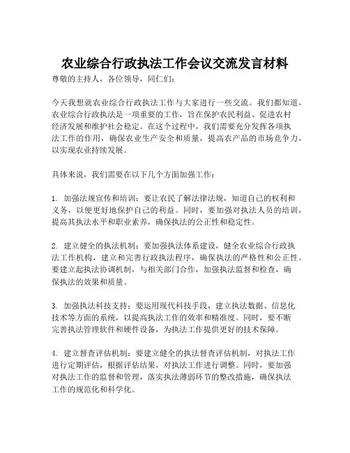 农业综合行政执法工作会议交流发言材料