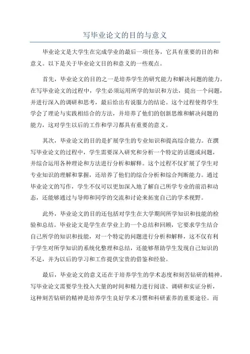 写毕业论文的目的与意义