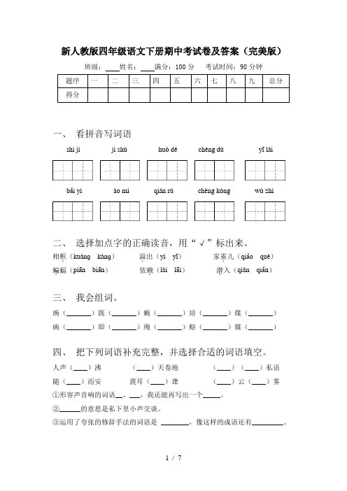 新人教版四年级语文下册期中考试卷及答案(完美版)