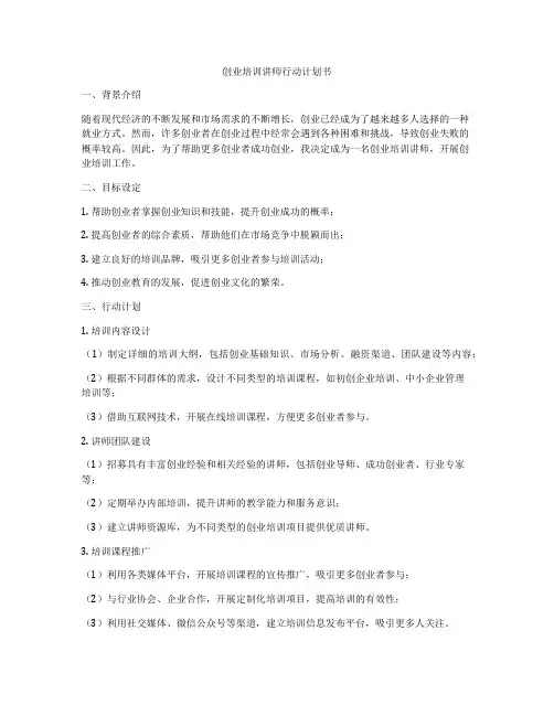 创业培训讲师行动计划书