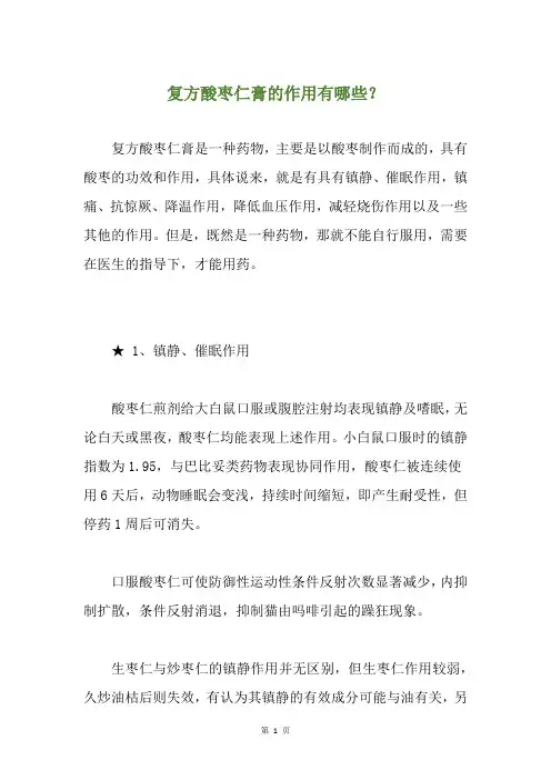 复方酸枣仁膏的作用有哪些？