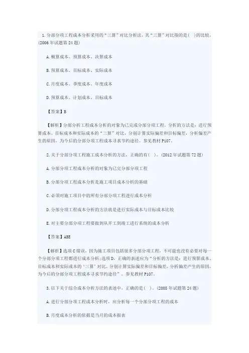 1.分部分项工程成本分析采用的“三算”对比分析法,其“三算”对比指的是( )的比较。(2006年试题第24题)