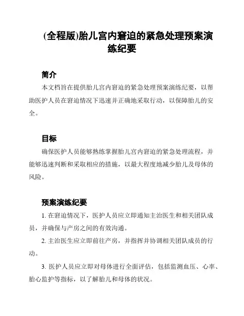 (全程版)胎儿宫内窘迫的紧急处理预案演练纪要