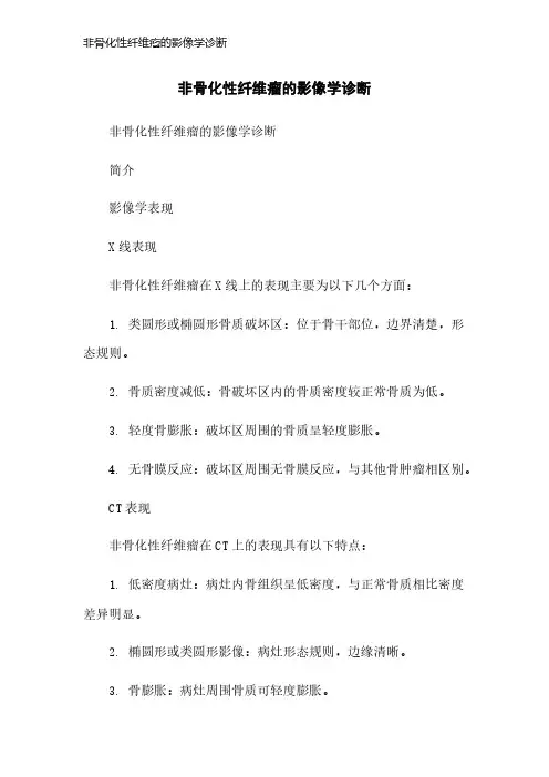 非骨化性纤维瘤的影像学诊断