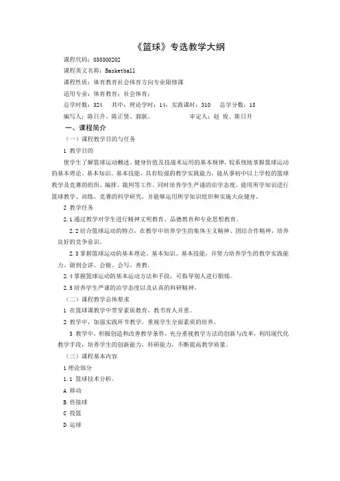 篮球专修教学大纲