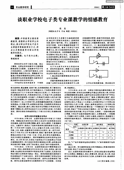 谈职业学校电子类专业课教学的情感教育