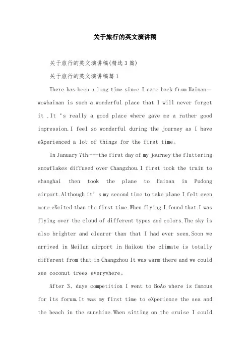 关于旅行的英文演讲稿