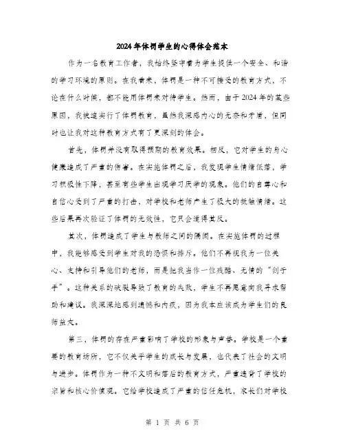 2024年体罚学生的心得体会范本(三篇)