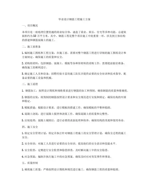 毕业设计钢筋工程施工方案
