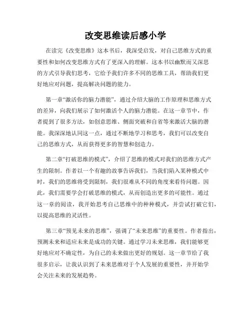 改变思维读后感小学