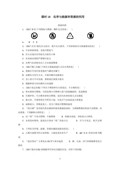 广东省2018年中考化学总复习课时16化学与能源和资源的利用练习