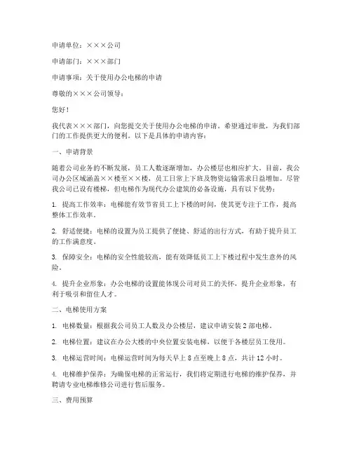 使用办公电梯申请书范本
