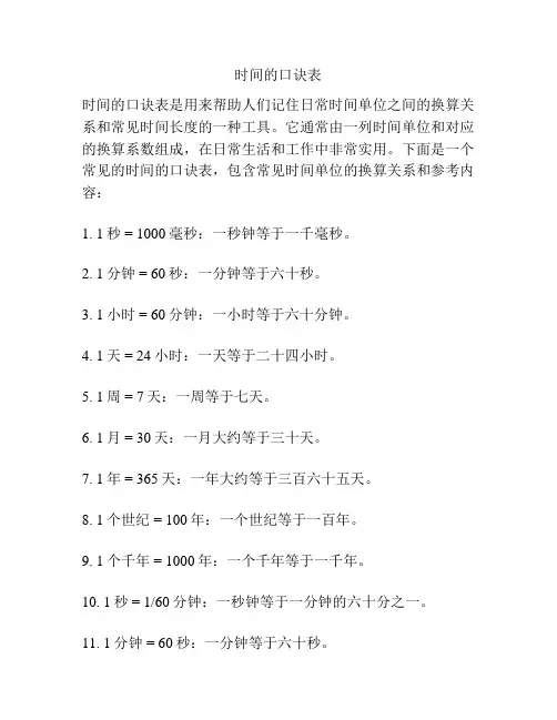 时间的口诀表