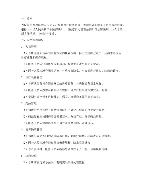 中医诊所安全管理制度