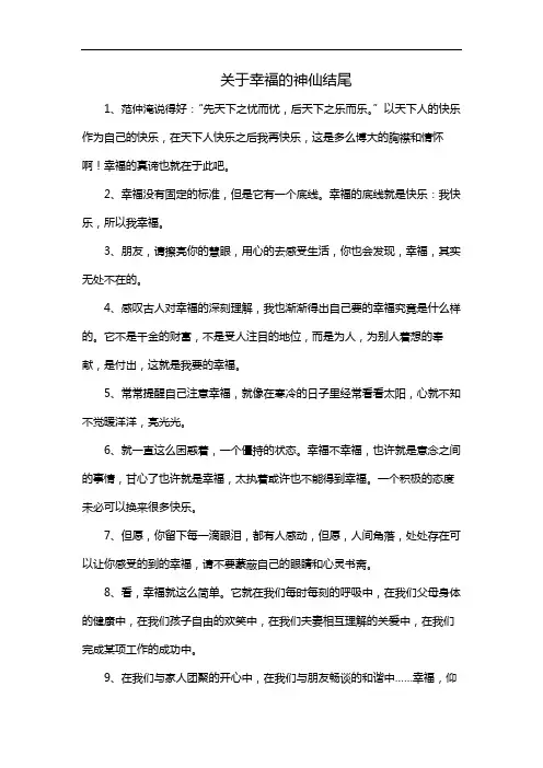 关于幸福的神仙结尾