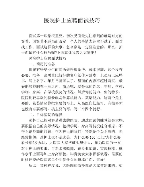 医院护士应聘面试技巧