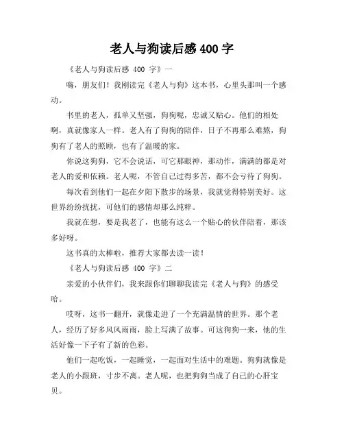 老人与狗读后感400字