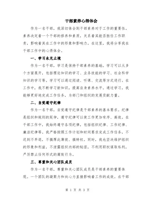 干部素养心得体会