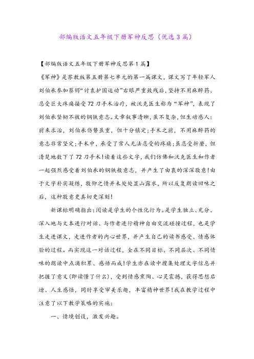 部编版语文五年级下册军神反思(优选3篇)