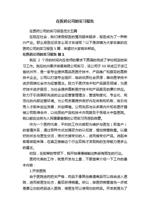 在医药公司的实习报告