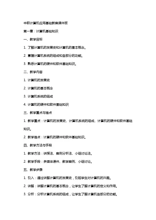 中职计算机应用基础教案课件版