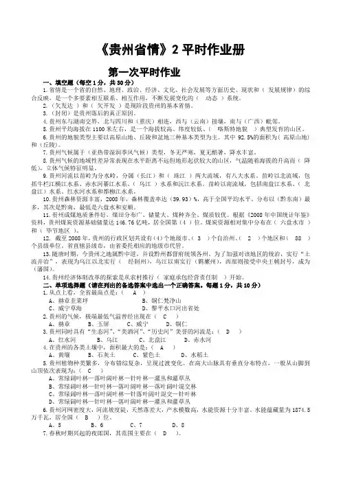 贵州省情教育平时作业及答案(带题目)