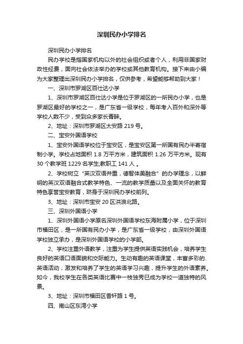 深圳民办小学排名