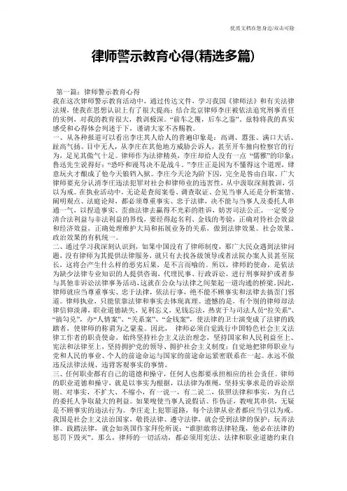 律师警示教育心得(精选多篇)