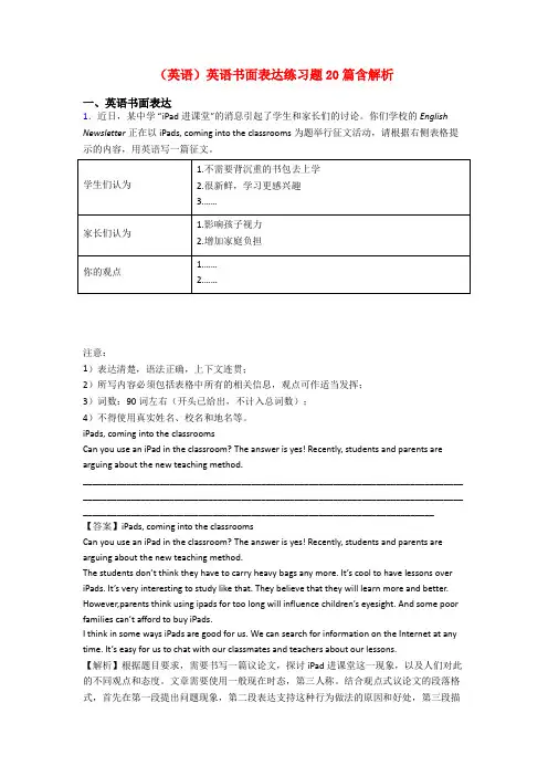 (英语)英语书面表达练习题20篇含解析