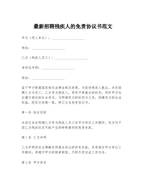 最新招聘残疾人的免责协议书范文