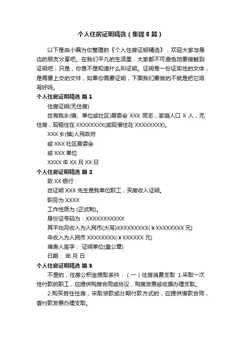 个人住房证明精选（集锦8篇）