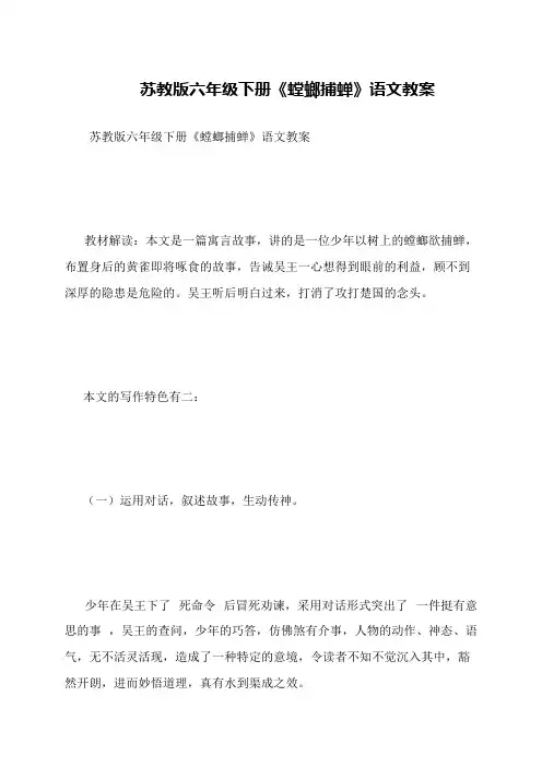 苏教版六年级下册《螳螂捕蝉》语文教案