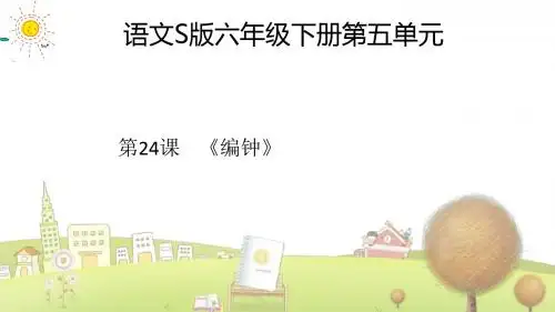 语文S版小学语文六年级下册《24编钟》PPT课件 (2)