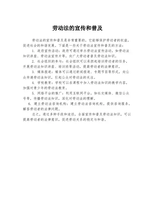 劳动法的宣传和普及