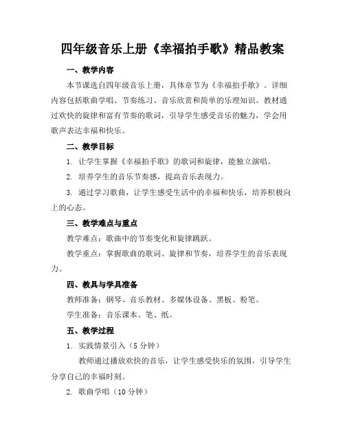 四年级音乐上册《幸福拍手歌》精品教案