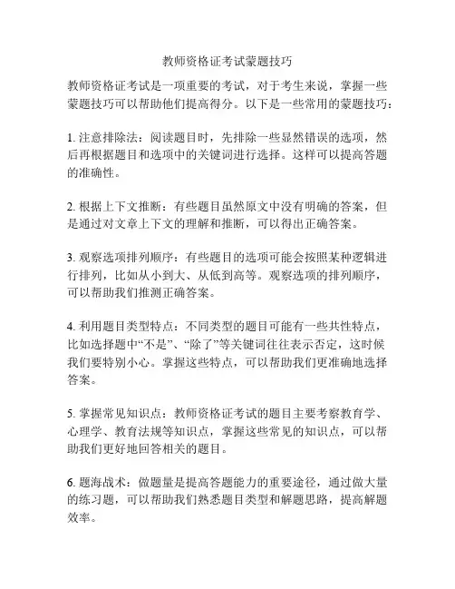 教师资格证考试蒙题技巧