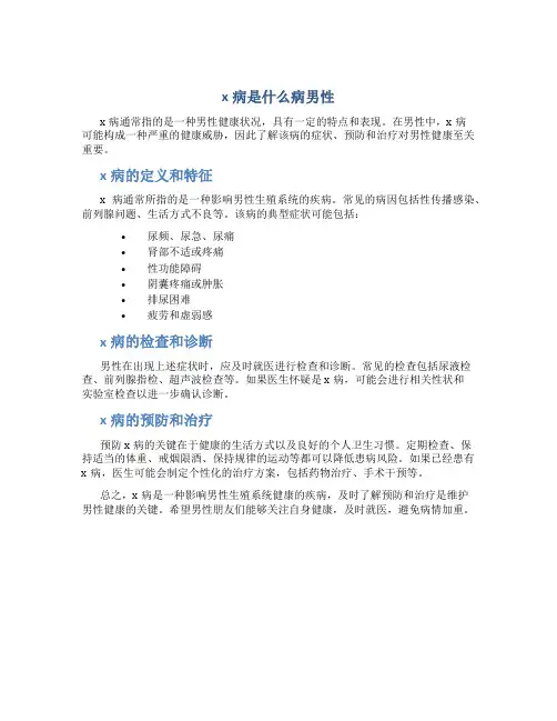 x病是什么病男性