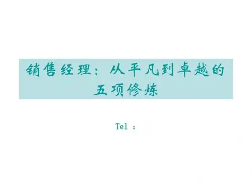 销售经理：从平凡到卓越的