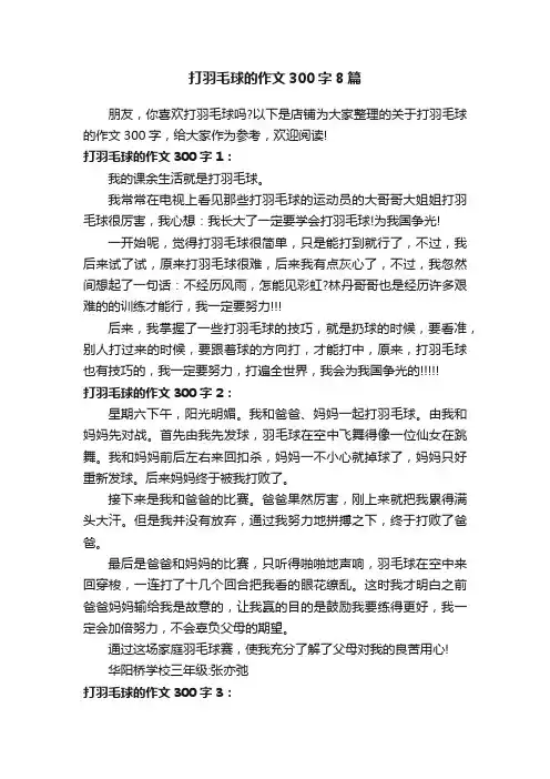 打羽毛球的作文300字8篇