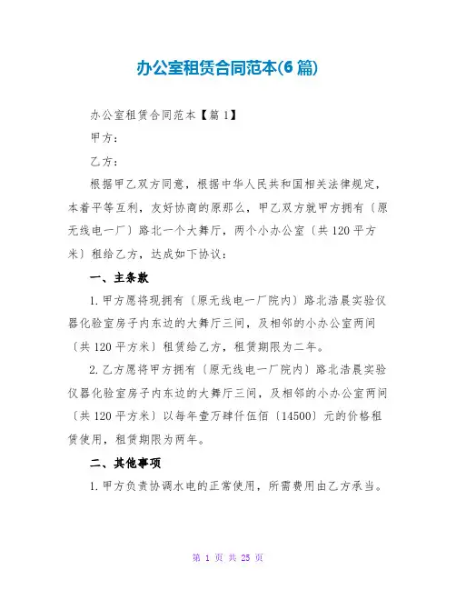 办公室租赁合同范本(6篇)