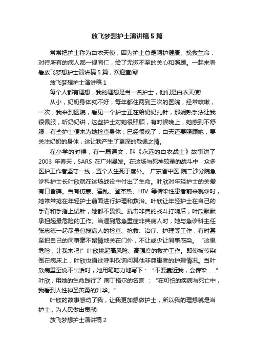 放飞梦想护士演讲稿5篇
