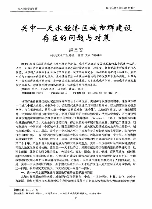 关中——天水经济区城市群建设存在的问题与对策