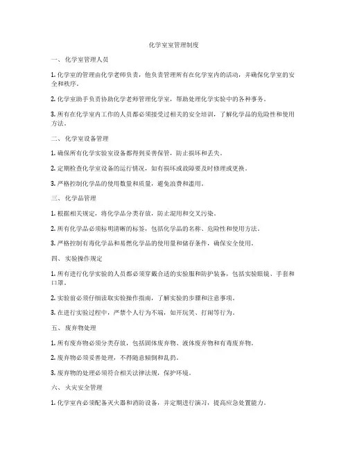 化学室室管理制度