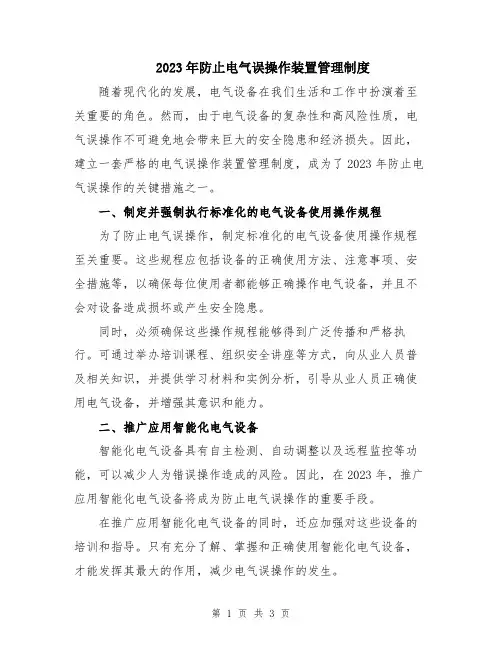 2023年防止电气误操作装置管理制度