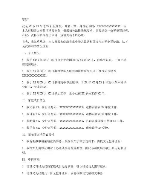 父母无犯罪证明申请书