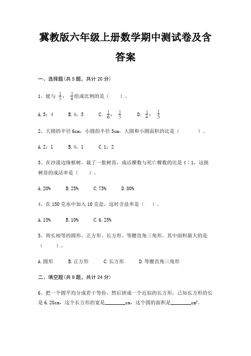 冀教版六年级上册数学期中测试卷及含答案