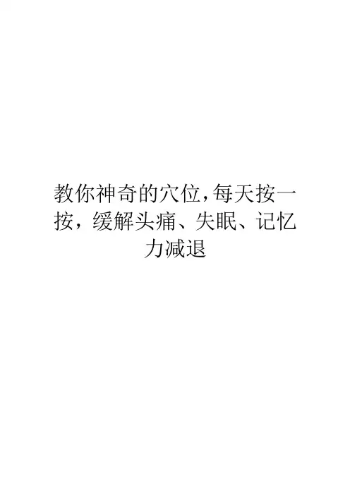 教你神奇的穴位,每天按一按,缓解头痛、失眠、记忆力减退