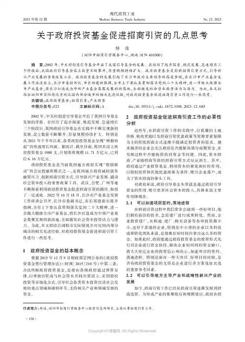 关于政府投资基金促进招商引资的几点思考