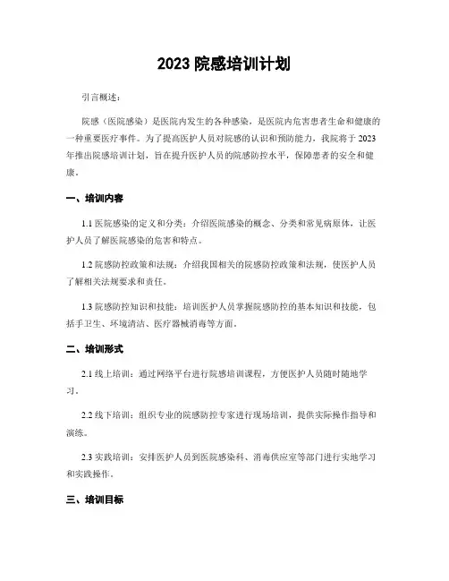 2023院感培训计划