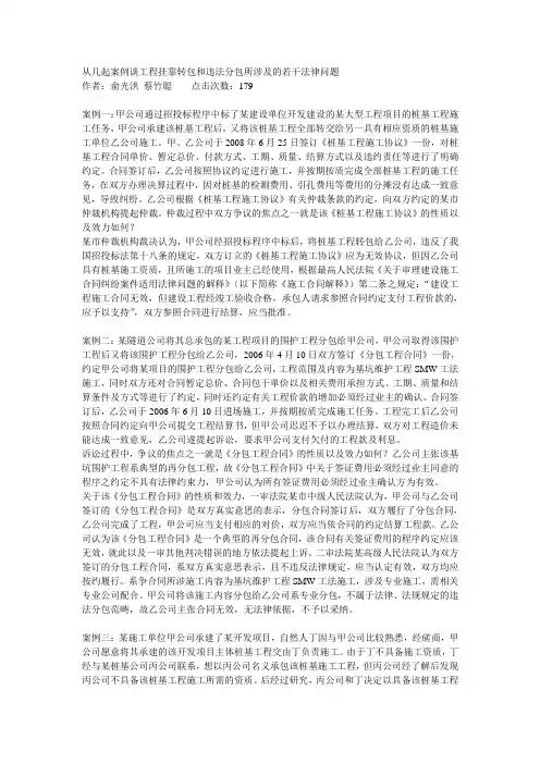从几起案例谈工程挂靠转包和违法分包所涉及的若干法律问题